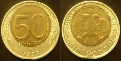 Лот: 16921308. Фото: 1. 50 рублей 1992 г с браком. Россия после 1991 года