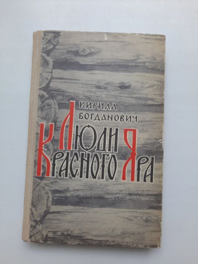 Лот: 19184765. Фото: 1. Люди Красного Яра Кирилл Богданович. Художественная