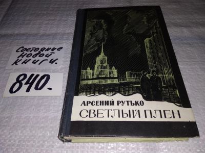 Лот: 13828949. Фото: 1. Рутько А., Светлый плен, История... Художественная