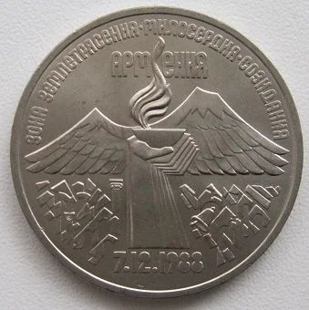 Лот: 7115420. Фото: 1. СССР 3 рубля 1989. Армения, в... Россия и СССР 1917-1991 года
