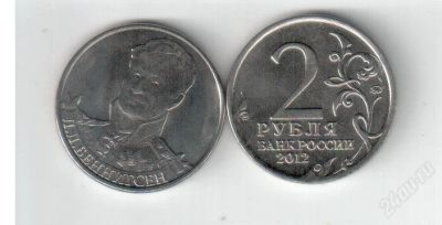Лот: 2771171. Фото: 1. 2 рубля Беннингсен 1812. Россия после 1991 года