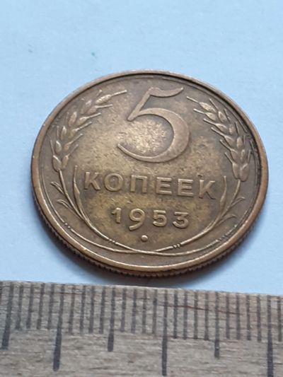 Лот: 21673989. Фото: 1. (№16608) 5 копеек 1953 год (Советская... Россия и СССР 1917-1991 года