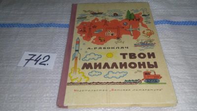 Лот: 11663554. Фото: 1. Твои миллионы, Рябокляч А. К... Познавательная литература