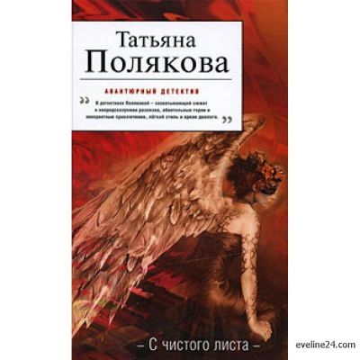 Лот: 14535067. Фото: 1. Полякова Т. С чистого листа. Художественная
