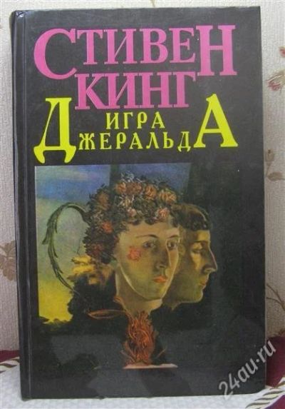 Лот: 2782321. Фото: 1. С.Кинг "Игра Джералда". Художественная