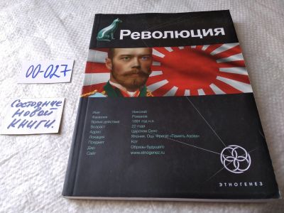 Лот: 17789358. Фото: 1. ок....Революция. Книга первая... Художественная