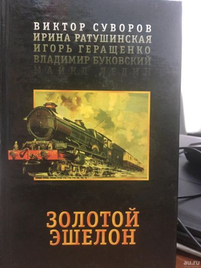 Лот: 15024972. Фото: 1. "Золотой эшелон" Геращенко, Ратушинская... Художественная