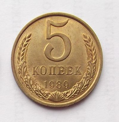 Лот: 6195048. Фото: 1. 5 копеек 1989 в блеске. Россия и СССР 1917-1991 года