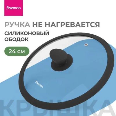 Лот: 25375285. Фото: 1. Крышка FISSMAN Arcades, 24 см... Контейнеры, банки