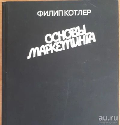 Лот: 15188537. Фото: 1. Основы маркетинга, Филип Котлер... Реклама, маркетинг