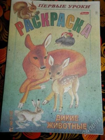 Лот: 2918343. Фото: 1. Раскраска Дикие животные. Другое (детям и родителям)