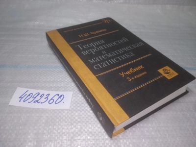 Лот: 25438777. Фото: 1. вб/oz(4092360)Кремер Н. Ш. Теория... Физико-математические науки