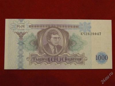 Лот: 2507620. Фото: 1. 1000 билетов ммм 1994 год.пресс... Россия, СССР, страны СНГ
