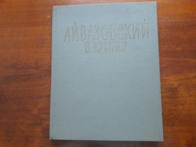 Лот: 13341931. Фото: 1. Н.С. Барсамов "Айвазовский в Крыму... Мемуары, биографии