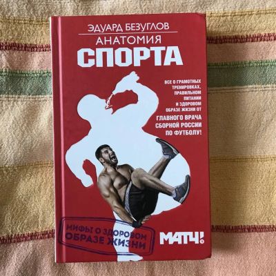 Лот: 17577936. Фото: 1. Книга "Анатомия Спорта" Эдуард... Другое (хобби, туризм, спорт)