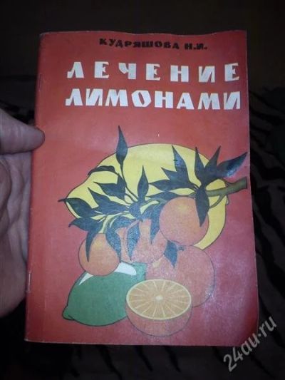 Лот: 2406733. Фото: 1. Кудряшова Н.И. - Лечение лимонами. Популярная и народная медицина