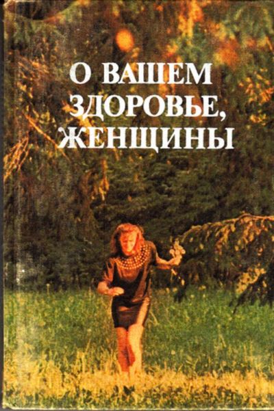 Лот: 23443335. Фото: 1. О вашем здоровье, женщины. Другое (медицина и здоровье)