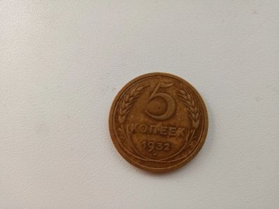 Лот: 24657502. Фото: 1. 5 копеек Б\У 1932г.в. Россия и СССР 1917-1991 года
