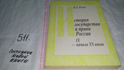 Лот: 10133266. Фото: 1. История государства и права России... Для вузов