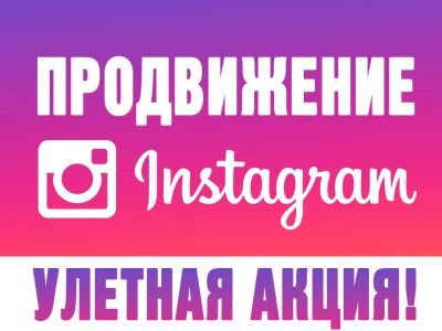 Лот: 8099505. Фото: 1. Продвижение Инстаграм (Instagram... Другие (реклама, дизайн, полиграфия)