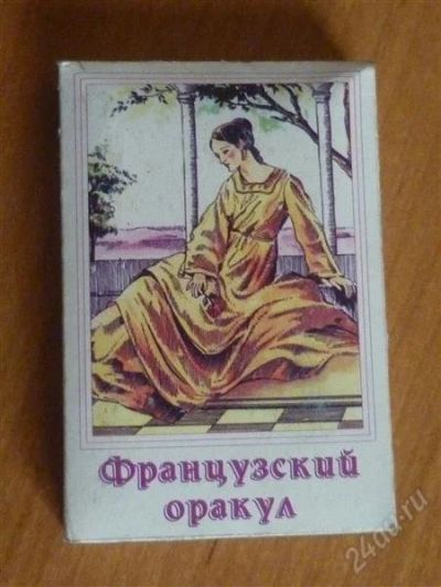 Лот: 2241568. Фото: 1. Карты гадальные Французский оракул. Разное