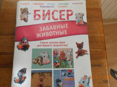 Лот: 8789996. Фото: 1. бисер-забавные животные. Рукоделие, ремесла