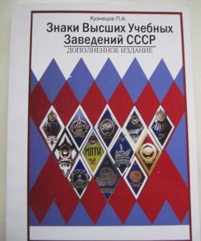 Лот: 21972854. Фото: 1. Каталог знаков высших учебных... Другое (значки, медали, жетоны)