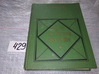 Лот: 18230821. Фото: 1. Кудрявцев П.С. Курс истории физики... Физико-математические науки