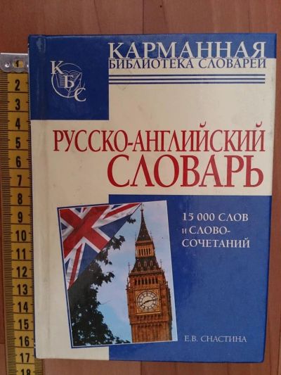 Лот: 5021555. Фото: 1. Русско-английский словарь: 15000... Словари