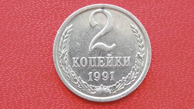 Лот: 7526868. Фото: 1. 2 копейки 1991 год м. Россия и СССР 1917-1991 года