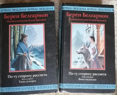 Лот: 18402478. Фото: 1. Берен Белгарион. По ту сторону... Художественная