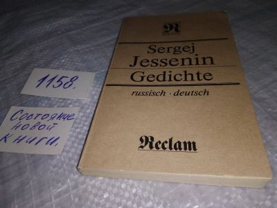 Лот: 19139383. Фото: 1. Sergej Jessenin. Gedichte. Russisch... Художественная