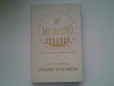 Лот: 5073617. Фото: 1. В.Смирнов, Тревожный месяц вересень... Художественная