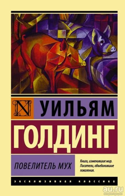 Лот: 13369624. Фото: 1. Уильям Голдинг "Повелитель мух... Художественная