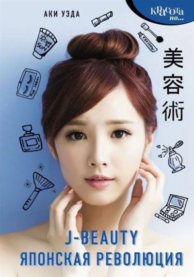 Лот: 16000752. Фото: 1. "J-beauty. Японская революция... Другое (литература, книги)