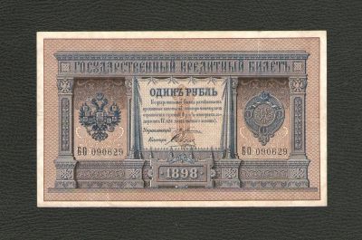Лот: 10541676. Фото: 1. 1 рубль 1898 года (Плеске - Соболь... Россия, СССР, страны СНГ
