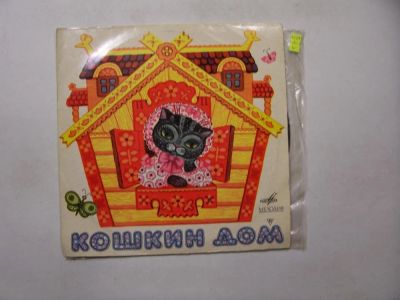 Лот: 11342693. Фото: 1. 2559 кошкин дом как новая (М-... Аудиозаписи