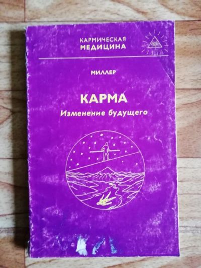 Лот: 17562926. Фото: 1. Книга. Карма. Изменение будущего... Религия, оккультизм, эзотерика