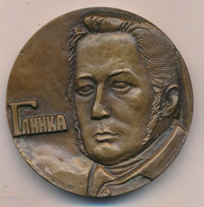 Лот: 17755574. Фото: 1. СССР медаль 1981 М.И. Глинка 175... Юбилейные