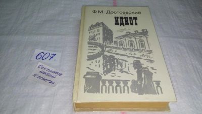 Лот: 9058814. Фото: 1. Федор Достоевский, Идиот, ...пронизанное... Художественная