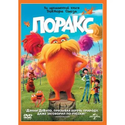 Лот: 24536217. Фото: 1. DVD-видеодиск ND Play Лоракс. CD, DVD, BluRay