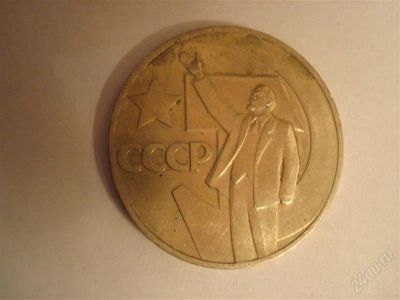 Лот: 1315815. Фото: 1. Монета СССР 1 рубль 1967г. Пятьдесят... Россия и СССР 1917-1991 года
