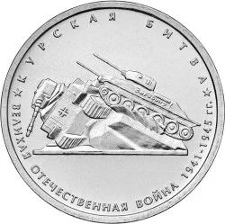 Лот: 5459069. Фото: 1. 5 рублей 2014, Курская битва... Россия после 1991 года