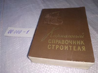 Лот: 19282841. Фото: 1. Скатынский В. И. Карманный справочник... Строительство