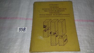 Лот: 8897292. Фото: 1. Прокофьев А.П. Основы поисков... Науки о Земле