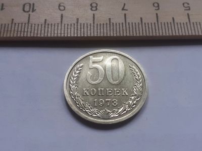 Лот: 17882500. Фото: 1. (№ 9943) 50 копеек 1973 год,наборная... Россия и СССР 1917-1991 года