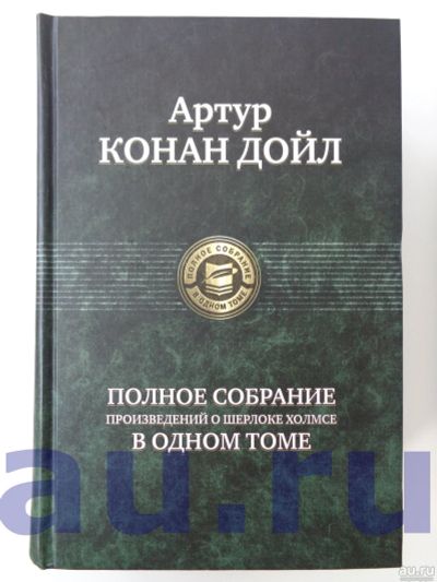 Лот: 13124268. Фото: 1. Артур Конан Дойл. Полное собрание... Художественная