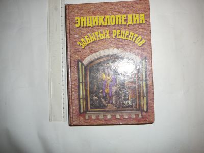 Лот: 19951764. Фото: 1. энциклопедия забытых рецептов. Энциклопедии