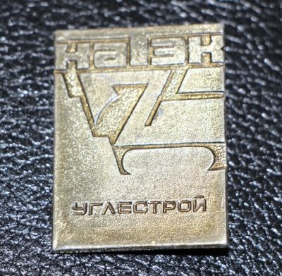 Лот: 3817313. Фото: 1. КАТЭК Углестрой. Канско Ачинский... Сувенирные