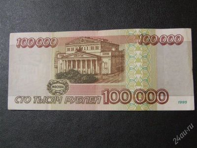 Лот: 1298312. Фото: 1. банкнота - 100000- сто тысяч рублей... Россия, СССР, страны СНГ
